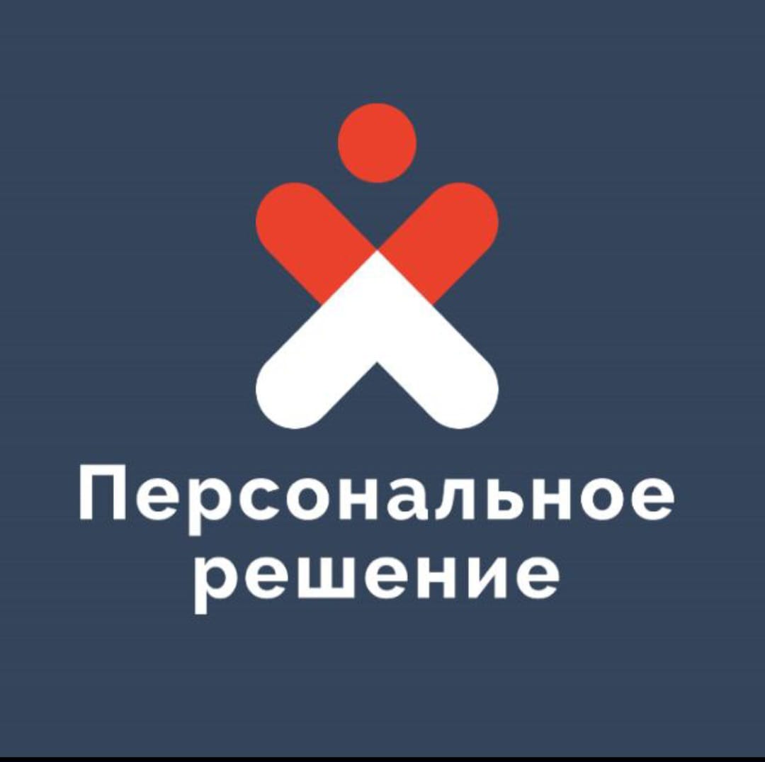 Персональное решение